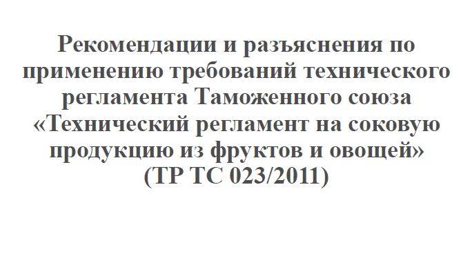 Требования ТР ТС 023/2011. Часть 1.