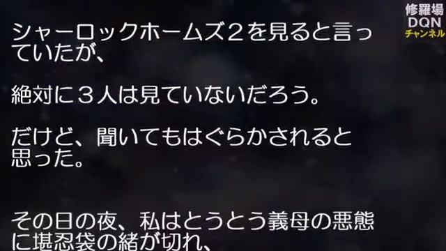 【 修羅場・閲覧注意 】 夫が、実の娘を妊娠・中絶させていた事を知ったわたしは･･･。 ［修羅場DQNチャンネル］