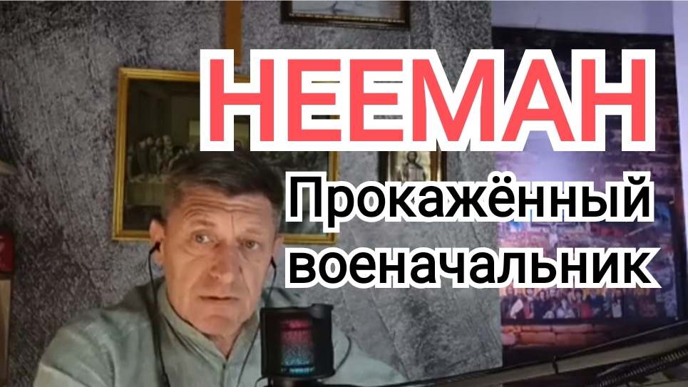 НЕЕМАН | Прокажëнный военачальник | ИгорьКОСТРОВОЙ