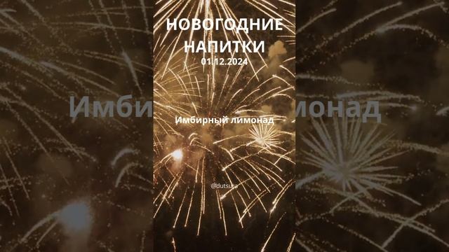 ИДЕИ ДЛЯ НОВОГОДНИХ НАПИТКОВ! #новыйгод #люди #кулинария #рождество #праздник #шортс #нг #подпишись