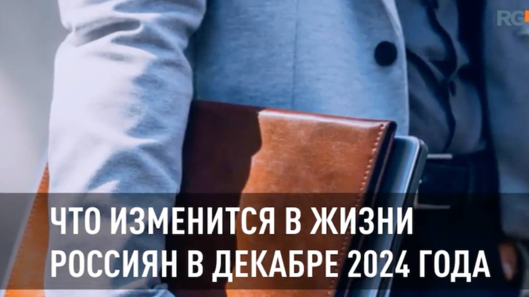 Что изменится в жизни россиян в декабре 2024 года