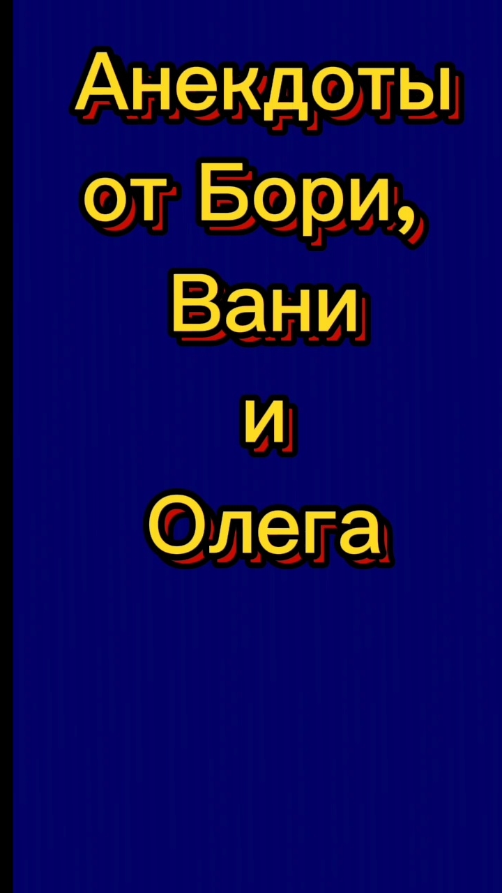 Анекдоты от Бори, Вани и Олега