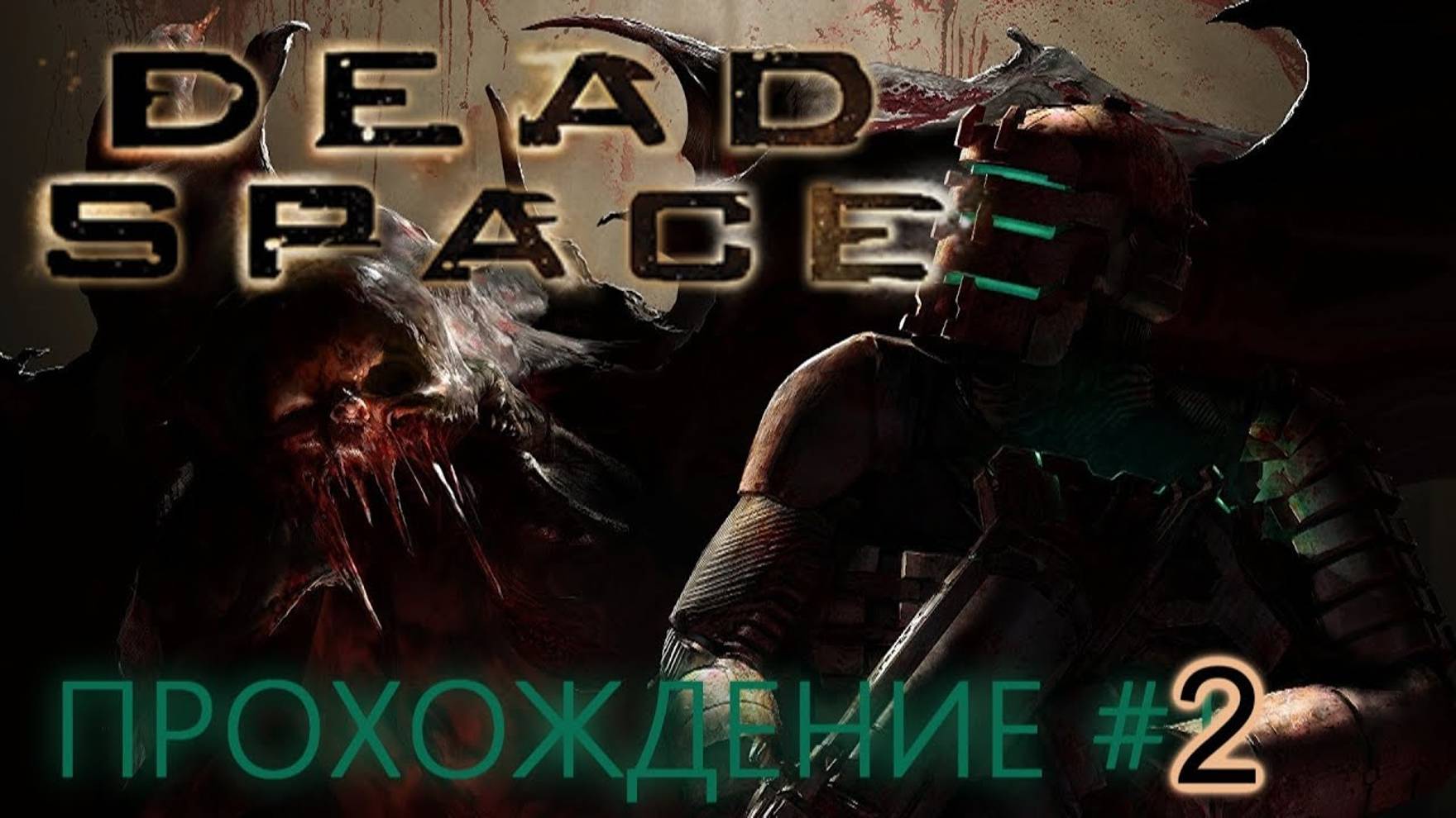 DEAD SPACE (ПРОХОЖДЕНИЕ) #2