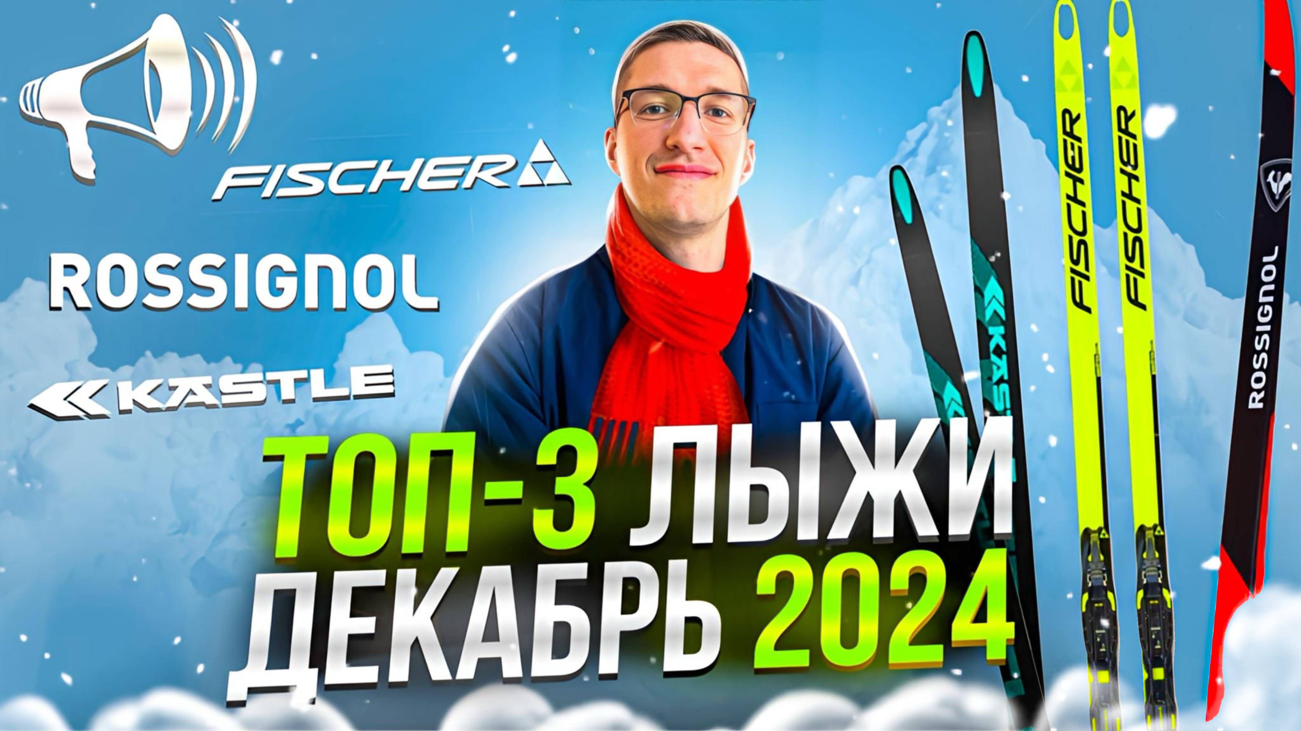 ТОП-3 БЕГОВЫХ ЛЫЖ: Rossignol, Kastle, Fischer. Декабрь 2024 // ТОП БЕГОВЫХ ЛЫЖ