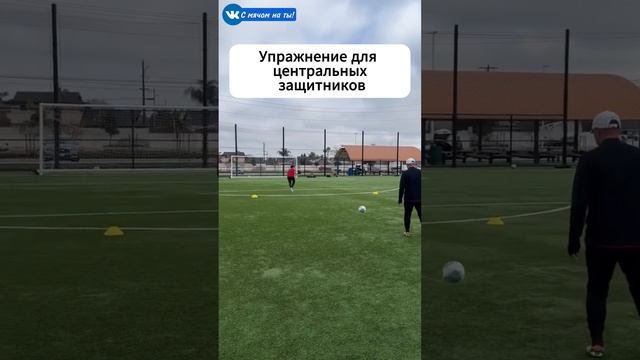 Упражнение для центральных защитников