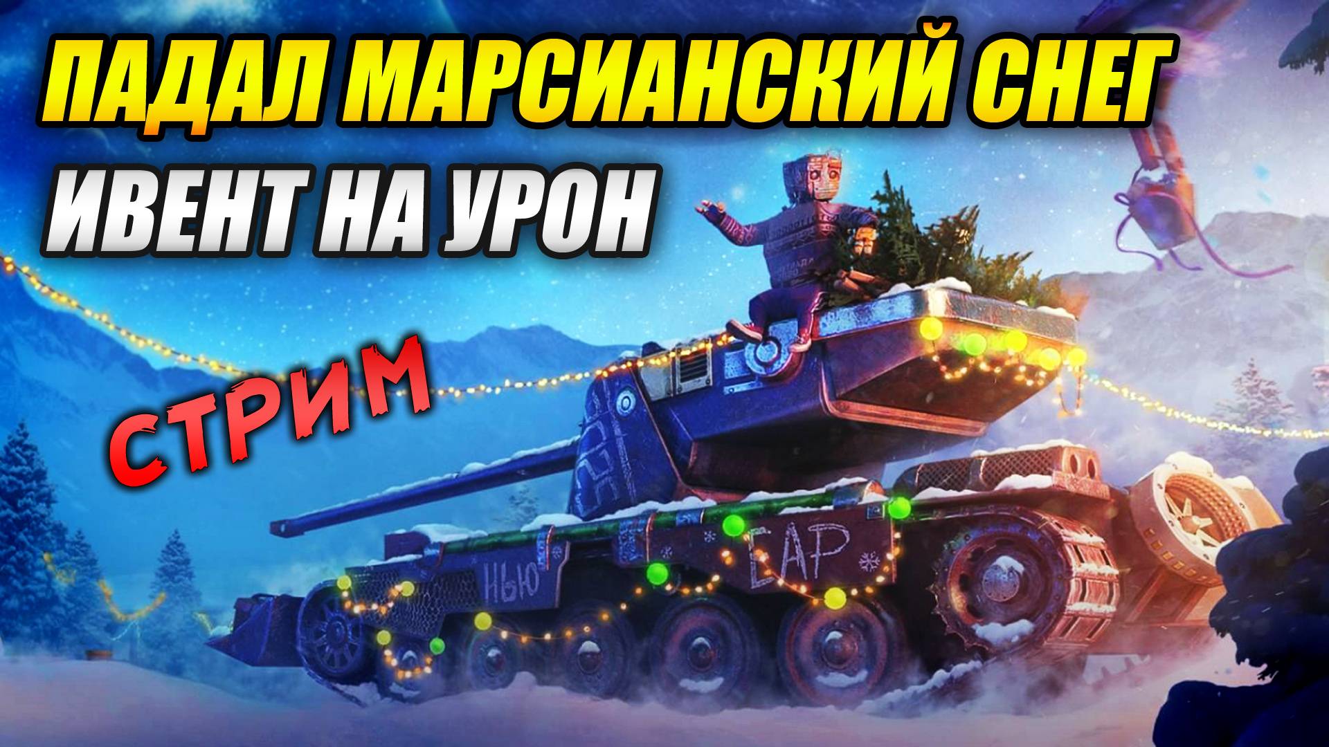 ПАДАЛ МАРСИАНСКИЙ СНЕГ - Ивент на урон! (Tanks Blitz | Танки Блиц)