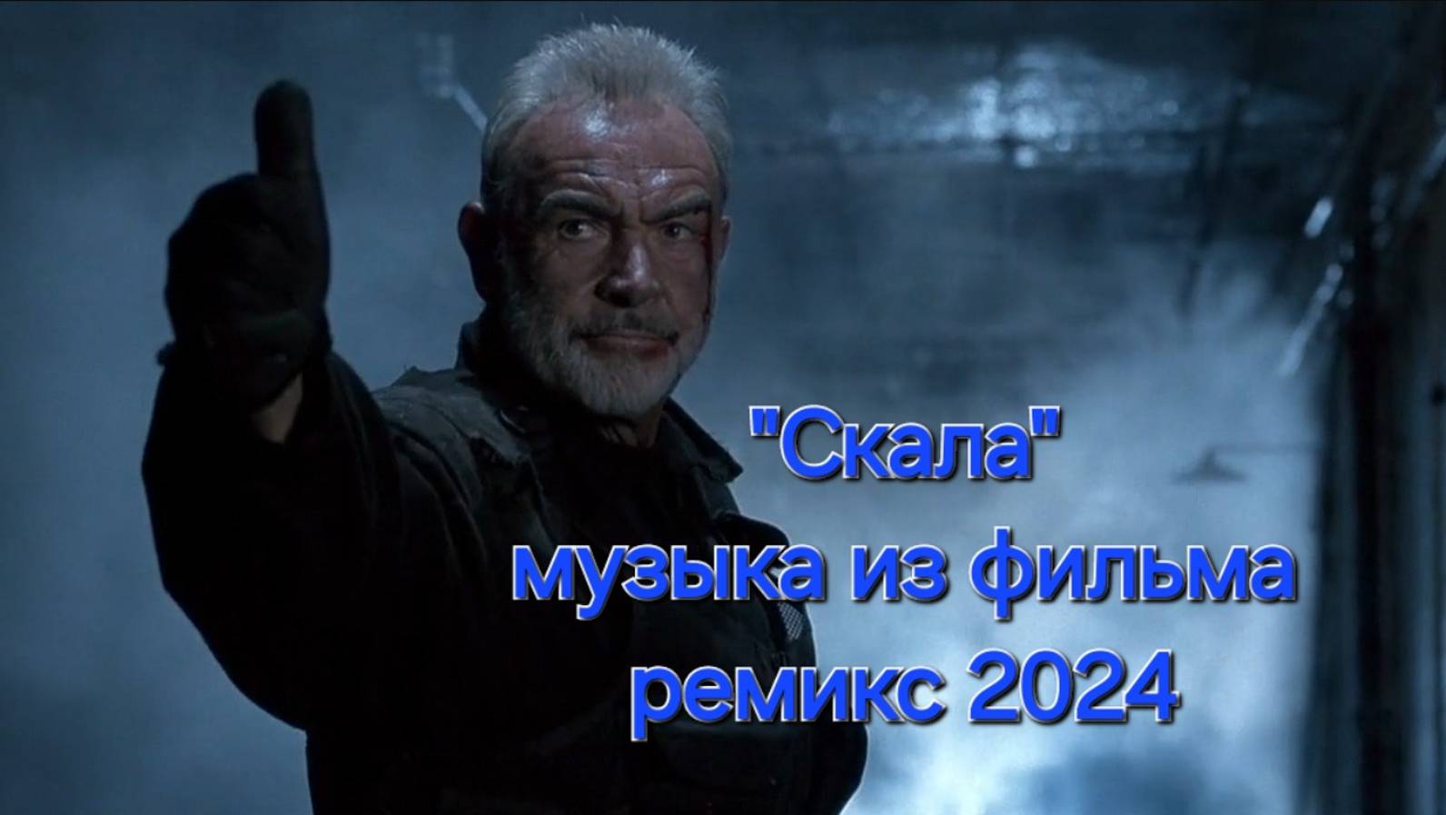 Музыка из фильма Скала. Ремикс 2024