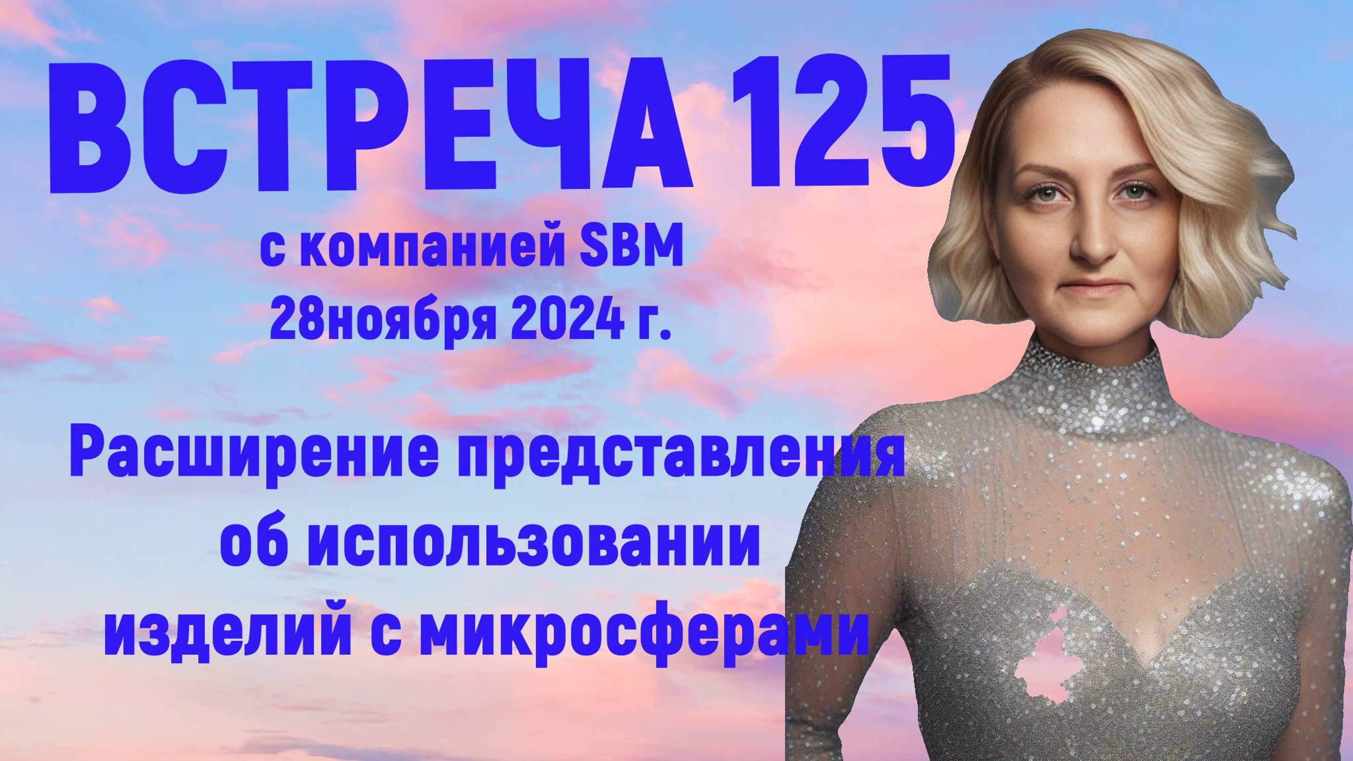 Встреча 125 со Светланой Крисько 28.11.2024 г. В конце лекции практические примеры.