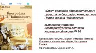 защита проекта "Биография Петра Ильича Чайковского"
краткое содержание