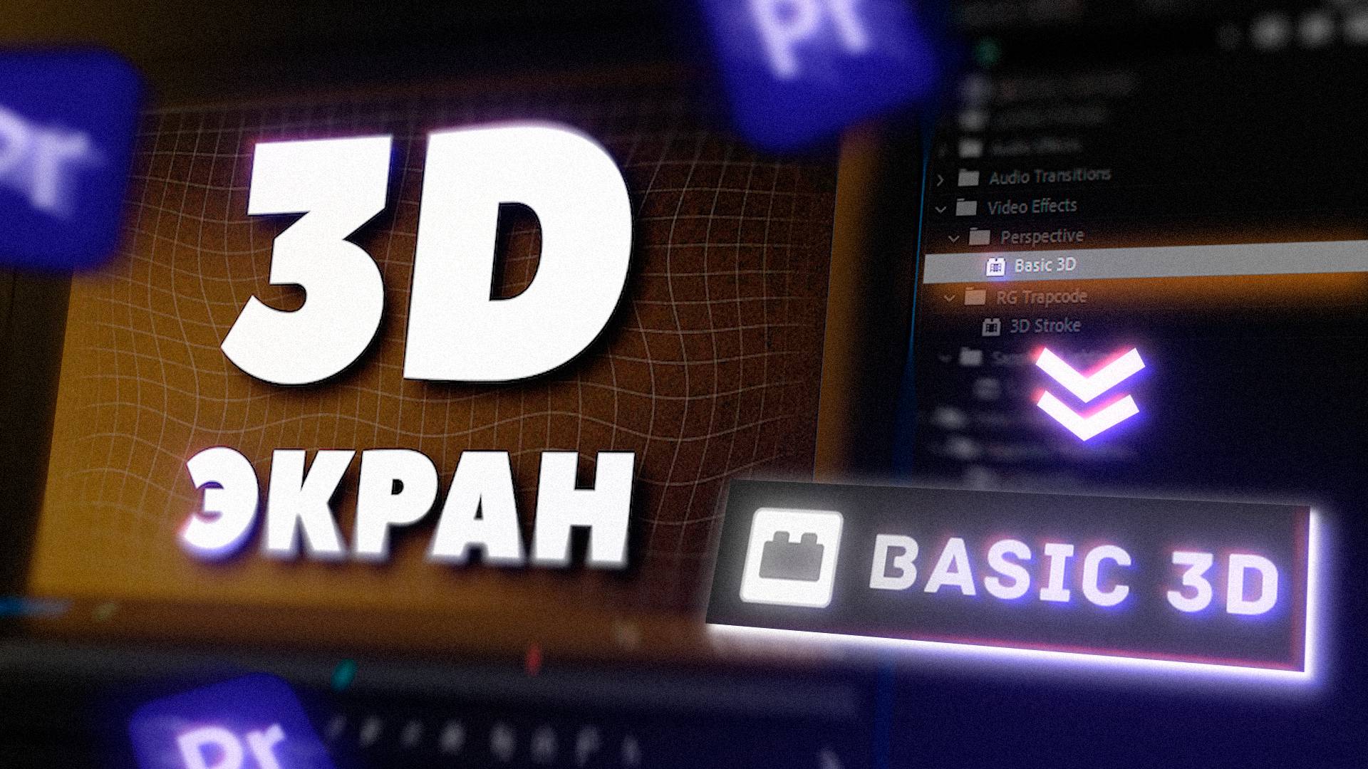 3D В PREMIERE PRO