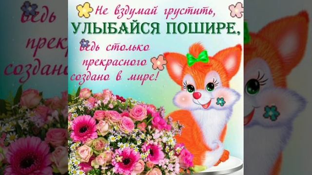 Улыбнись,тебя любят!