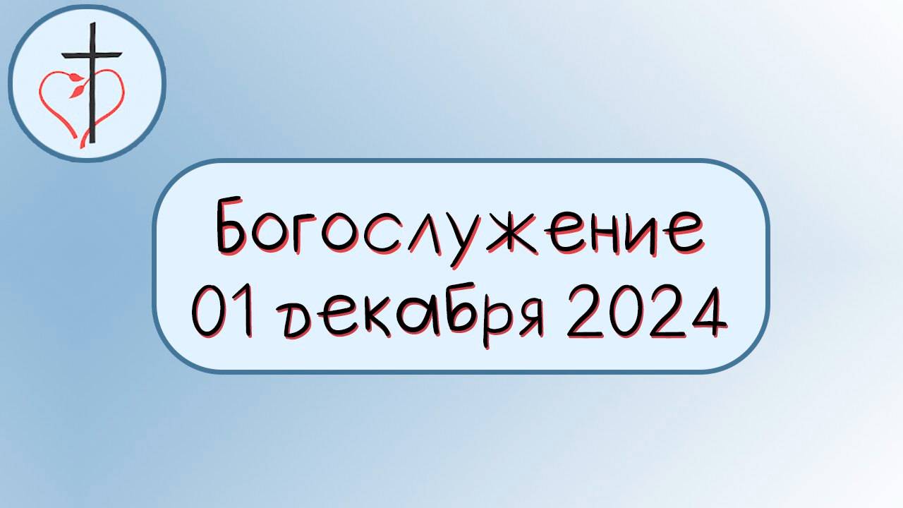 Богослужение 1 декабря 2024