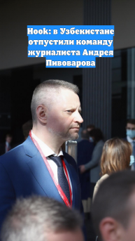 Hook: в Узбекистане отпустили команду журналиста Андрея Пивоварова