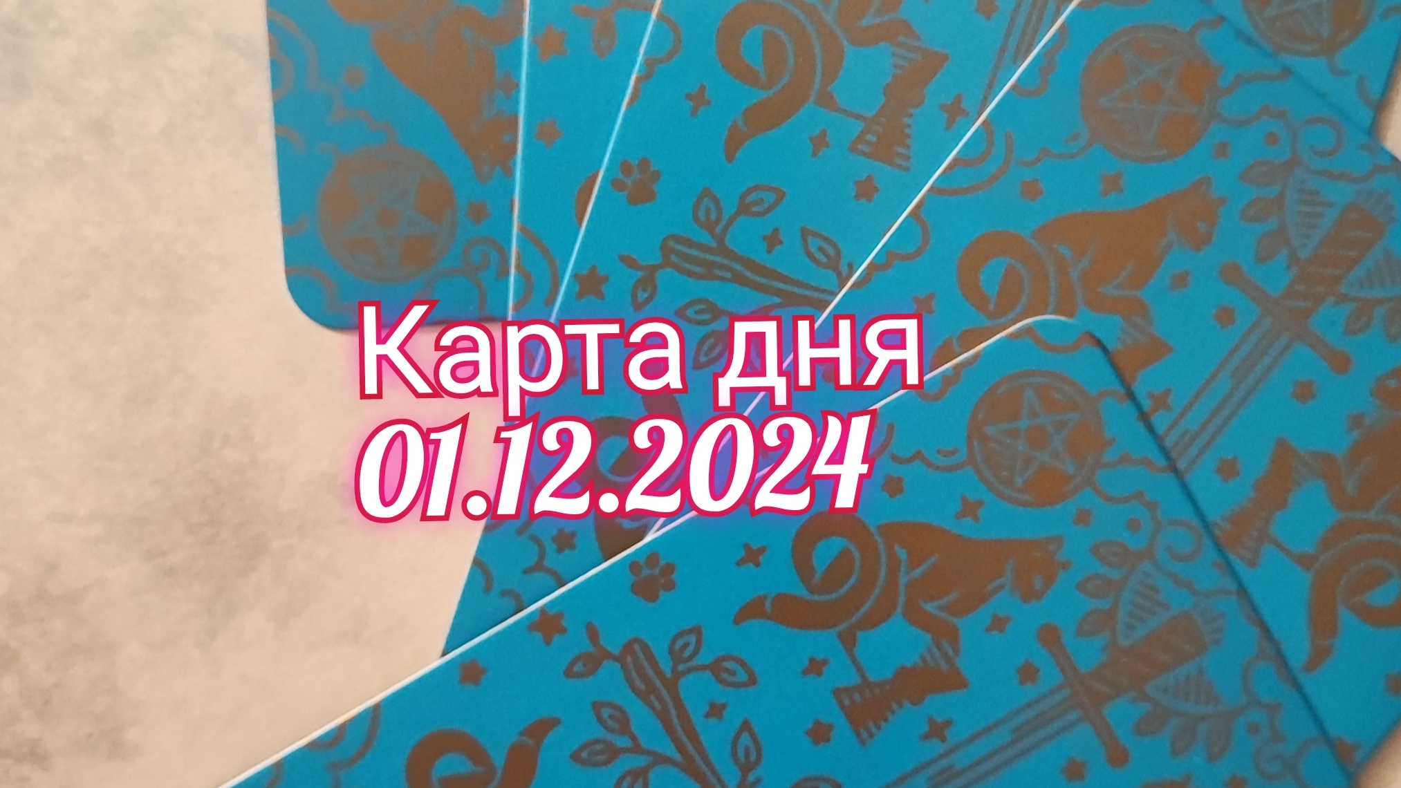 Карта дня 01.12.2024. Таро
