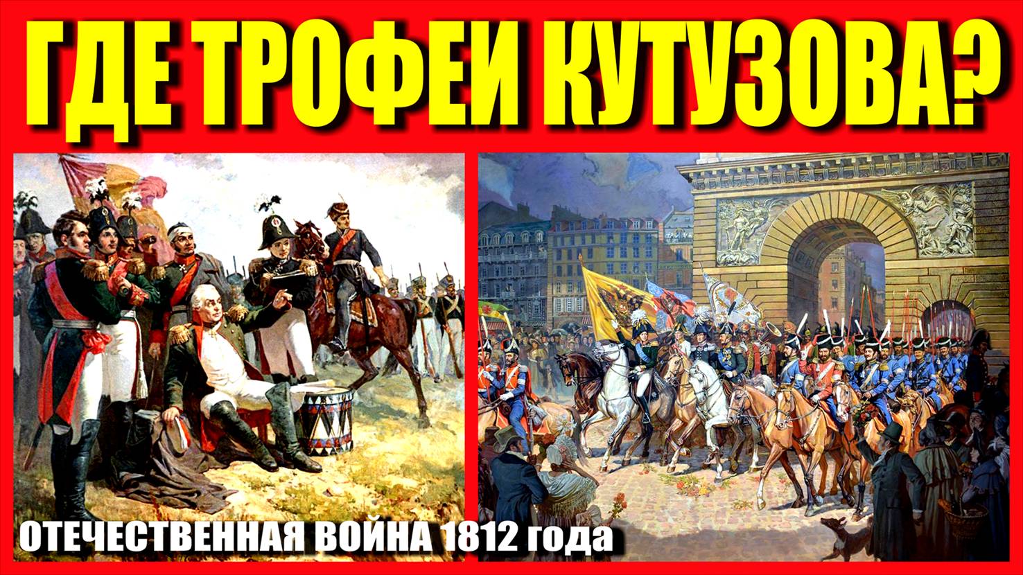 ГДЕ ТРОФЕИ КУТУЗОВА?