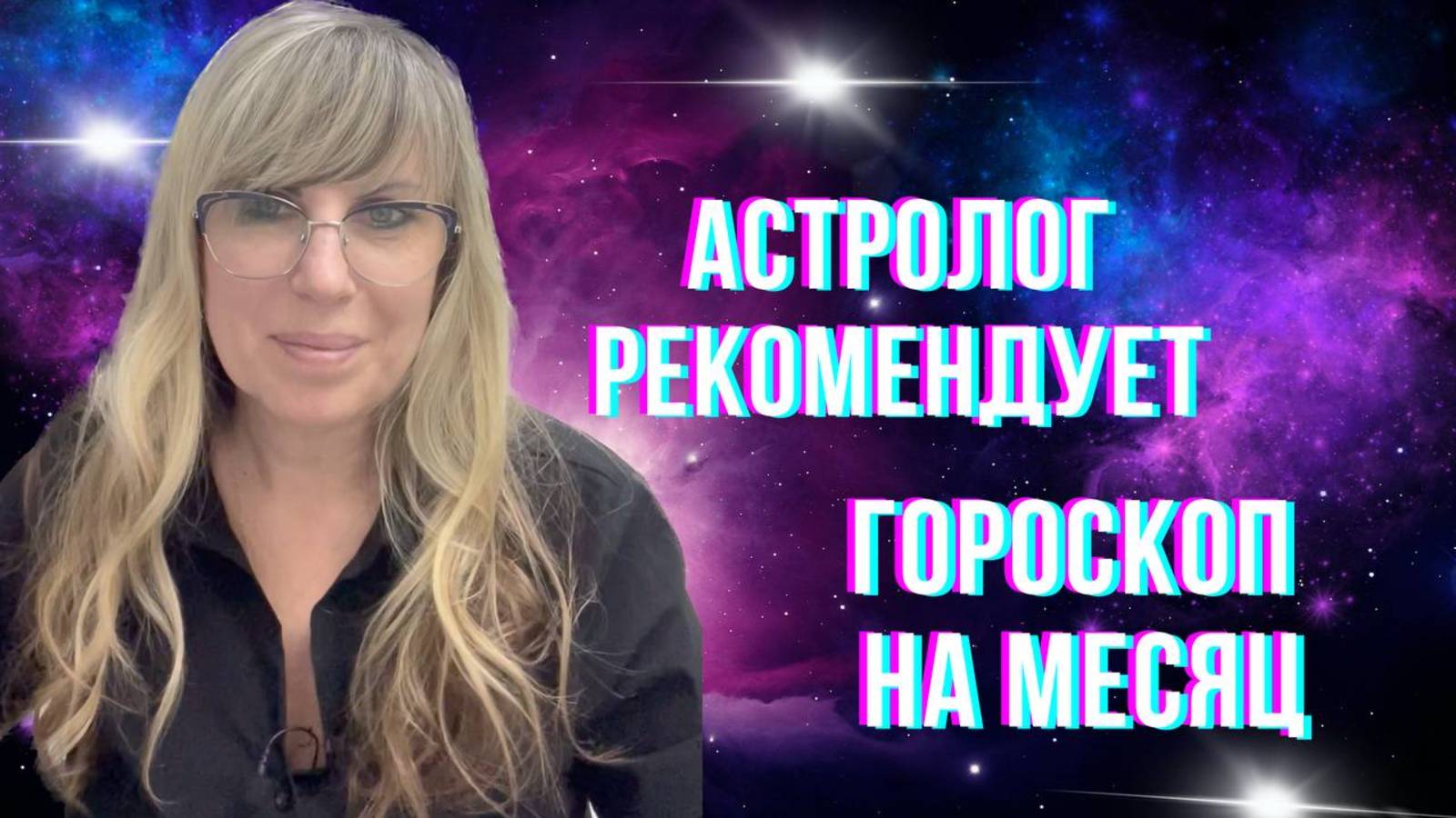 Астролог рекомендует. Астропрогноз.