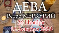 ♍️ ДЕВА 🔭 РетроМеркурий 2024 🔭.37.29