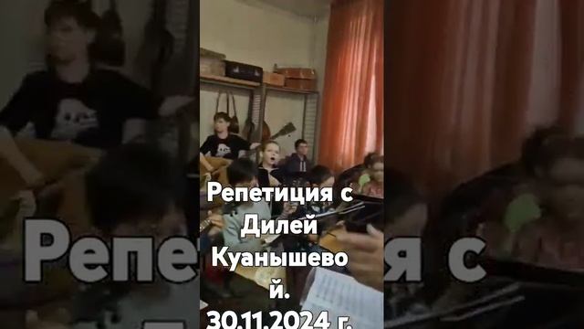 Оркестр нар. инструментов Русские узоры ДШ N3 и АЦСК г. Алматы с Дилей Куанышевой. Репетиция.