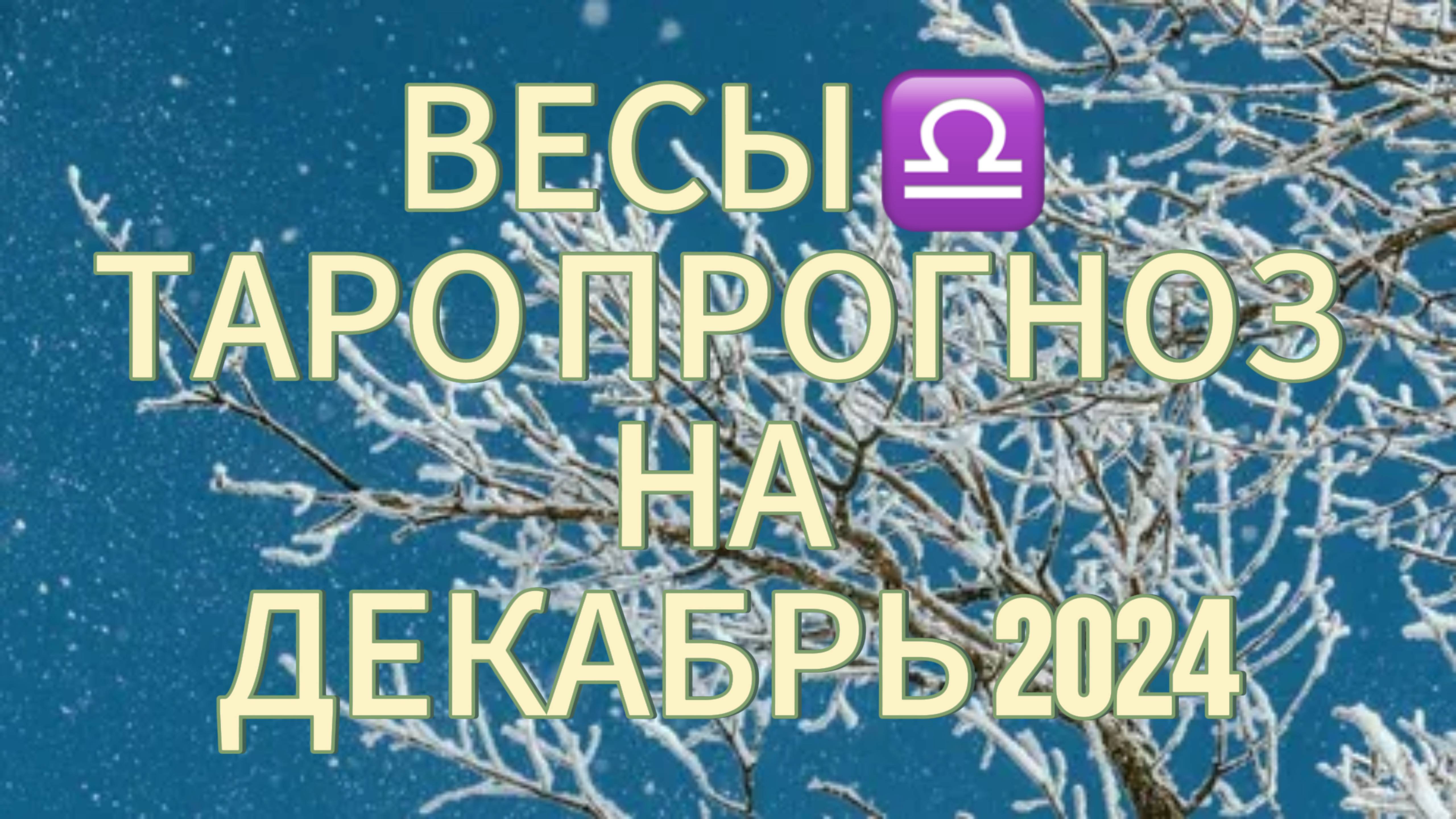 ВЕСЫ ♎️ ТАРО ПРОГНОЗ НА ДЕКАБРЬ 2024!❄️ УСПЕВАЙТЕ ВЕЗДЕ!🔥