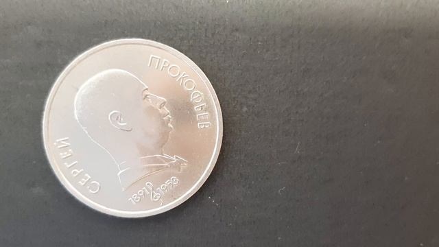 1 рубль.Прокофьев.1991 г.