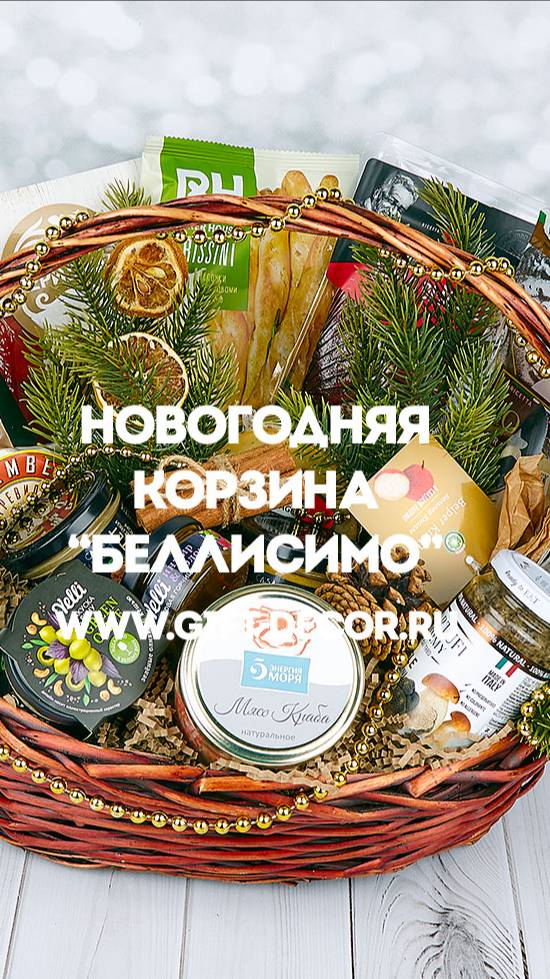 Новогодняя корзина "Беллисимо"