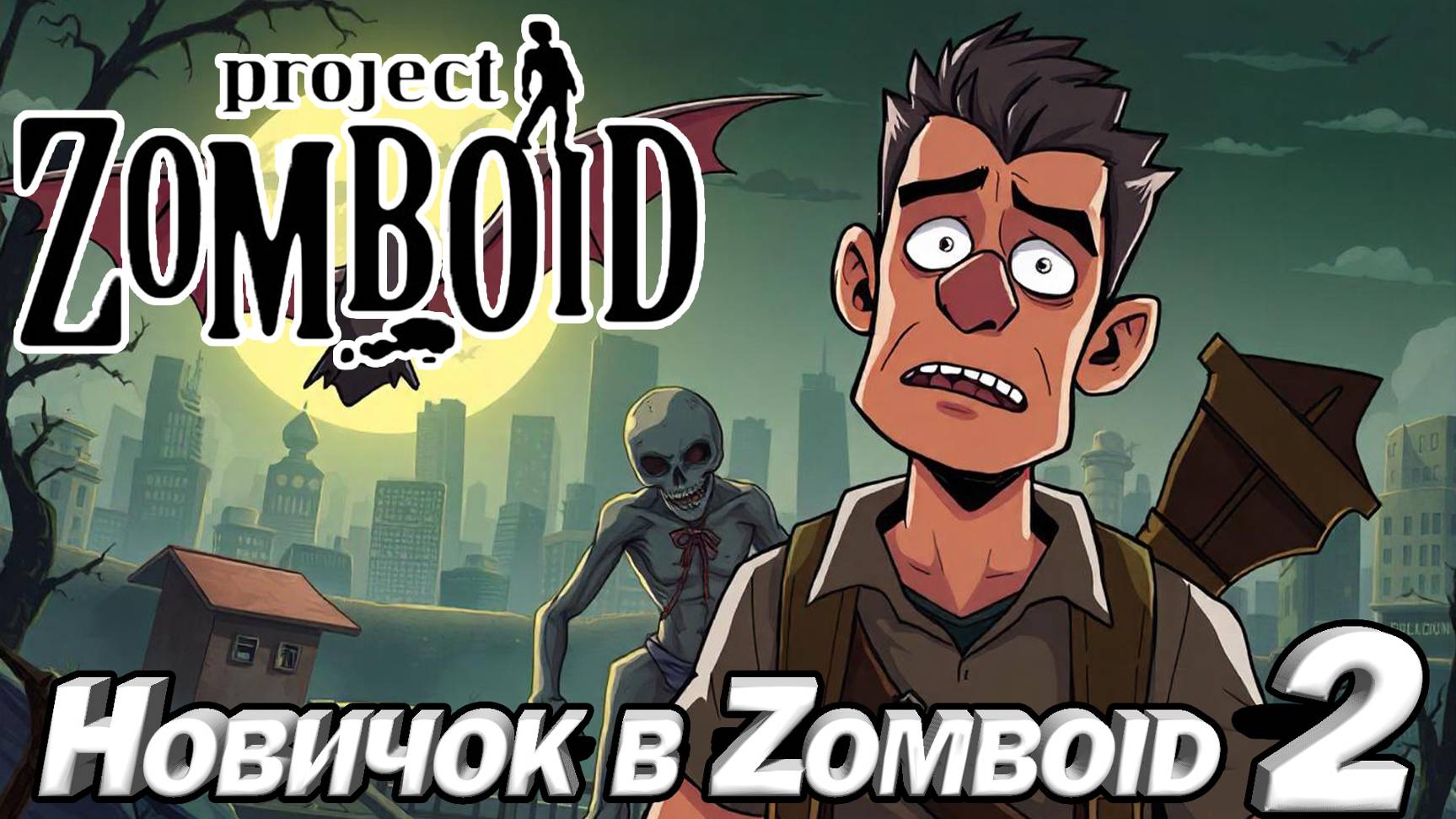 НОВИЧОК В Project Zomboid 2.  ВЗГЛЯД ВТОРОЙ