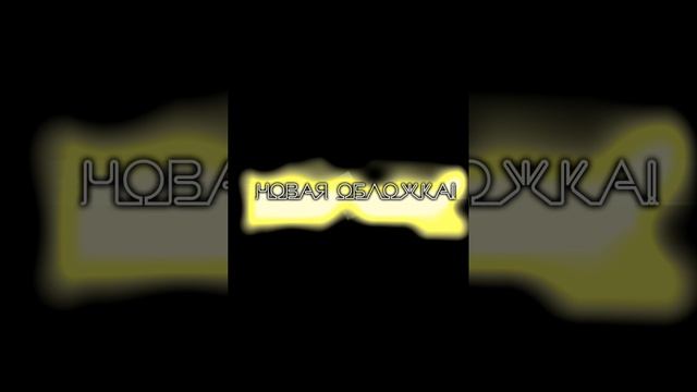 новая обложка