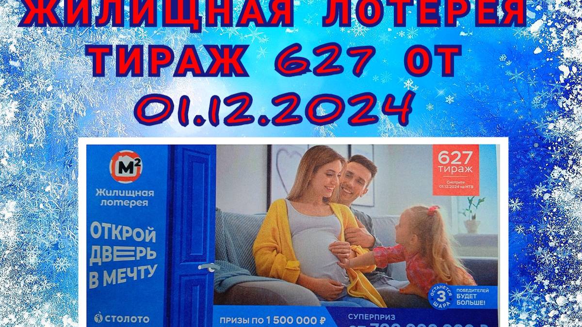 ЖИЛИЩНАЯ ЛОТЕРЕЯ ТИРАЖ 627 ОТ 01.12.2024,ПРОВЕРИТЬ БИЛЕТ,СТОЛОТО