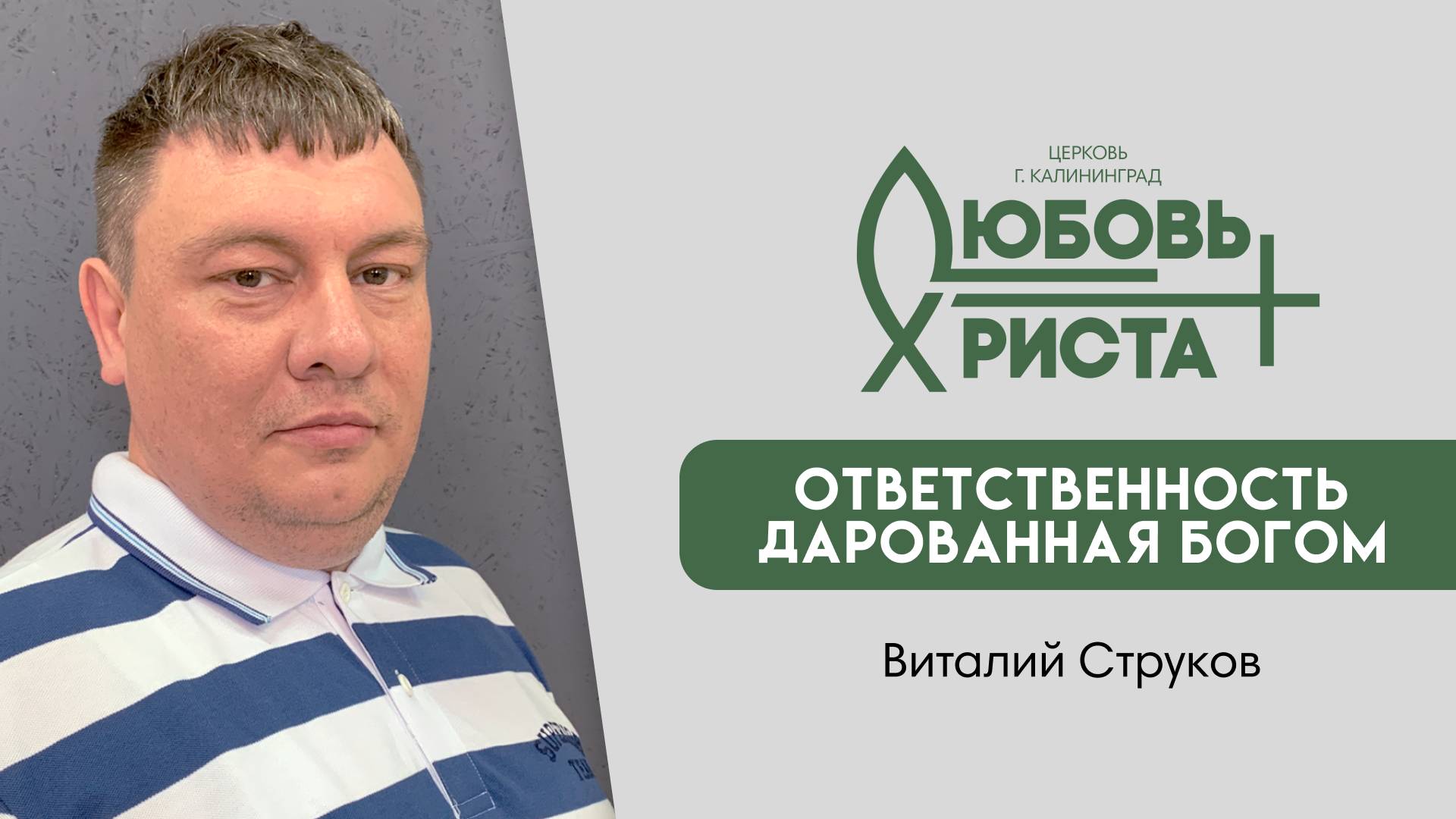 24.11.2024 | "Ответственность дарованная Богом" | Виталий Струков
