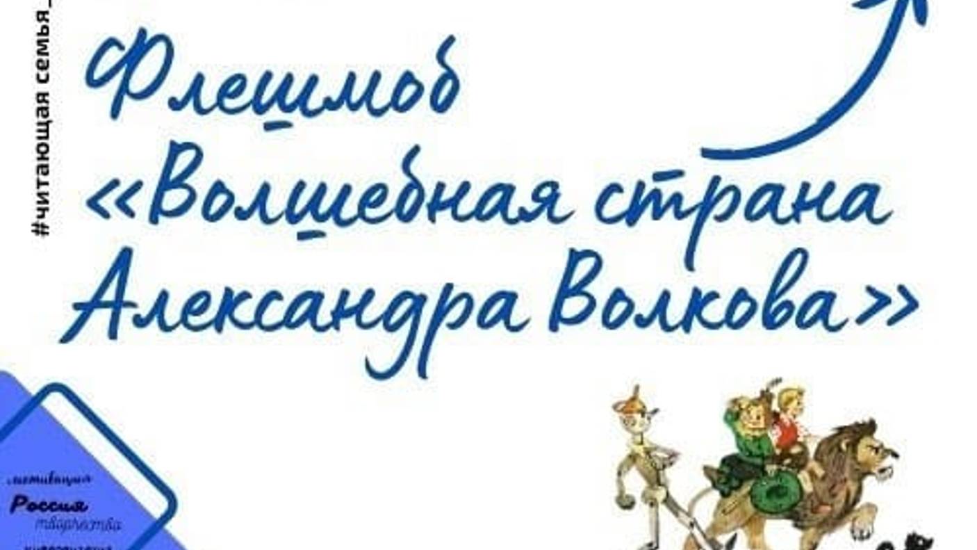 Книгоманы. Флешмоб "Волшебная страна Александра Волкова"