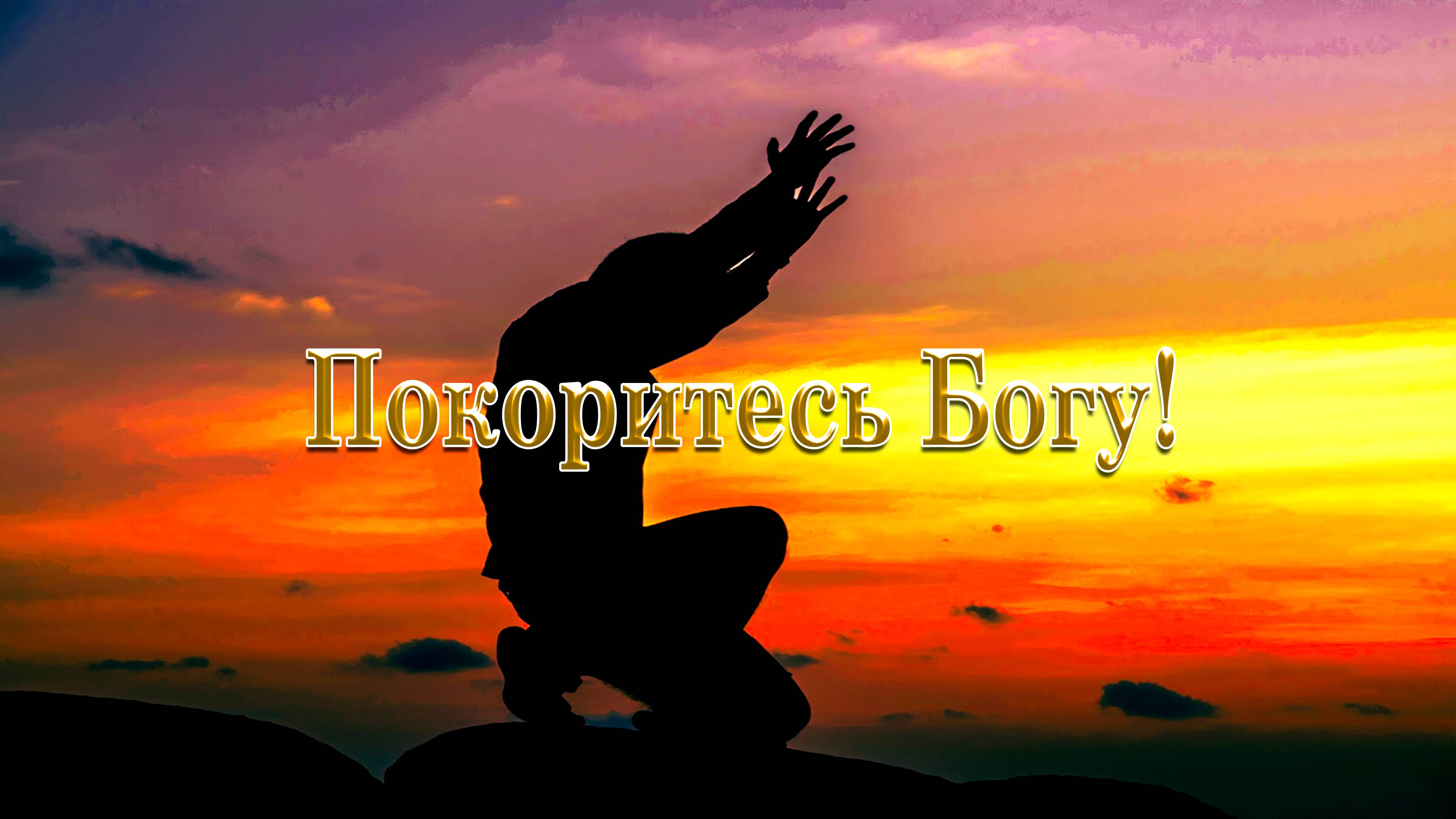 Покоритесь Богу.