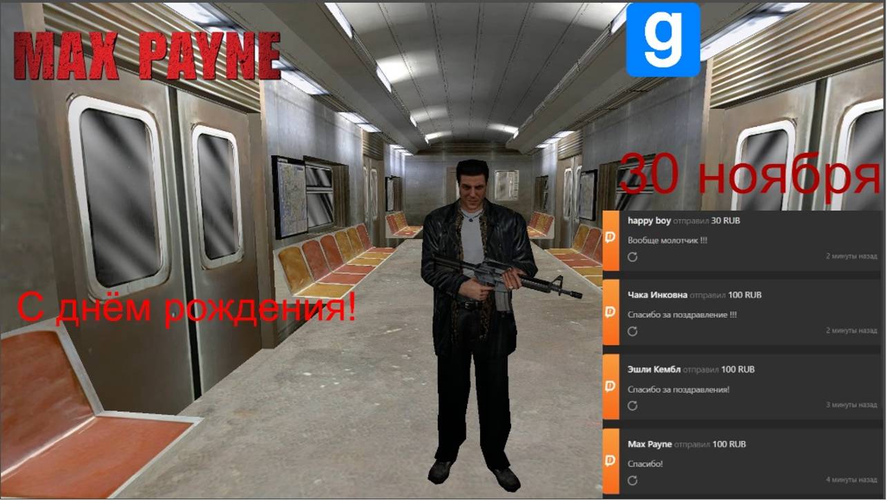 Garry's mod Max Payne  С Днем Рождения Макс !