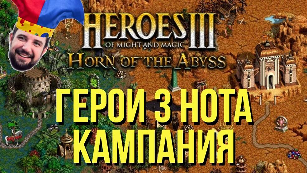 Кампания Героев 3 HOMM 3 HOTA Под веселым роджером! HEROES OF MIGHT AND MAGIC III !озвучки Стрим #1