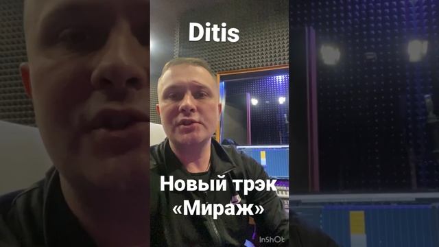 Новый трэк «Мираж» уже в сети #ditis #мираж