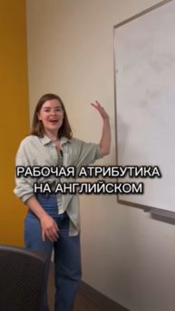 Английский для работы!