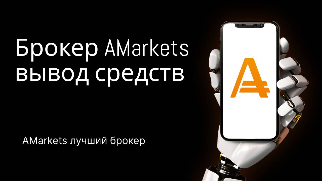 Брокер AMarkets вывод средств