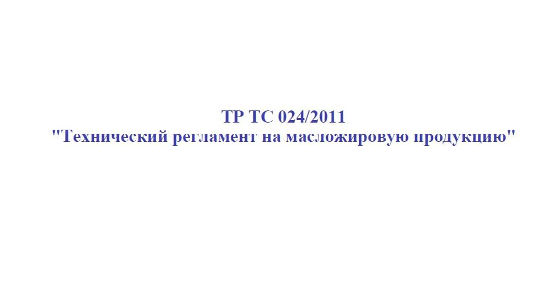 Требования ТР ТС 024/2011. Часть 1