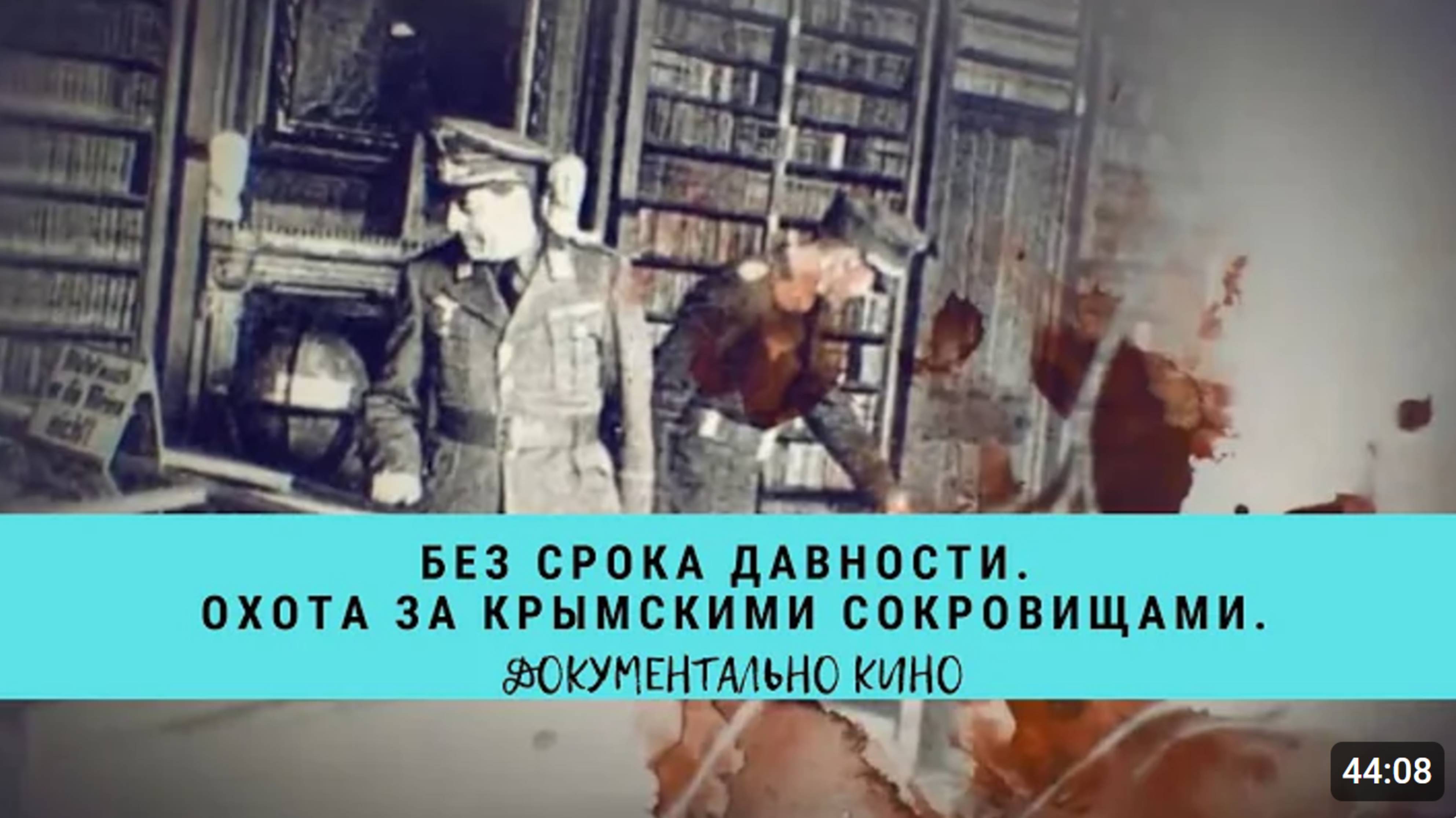 Без срока давности. Охота за крымскими сокровищами