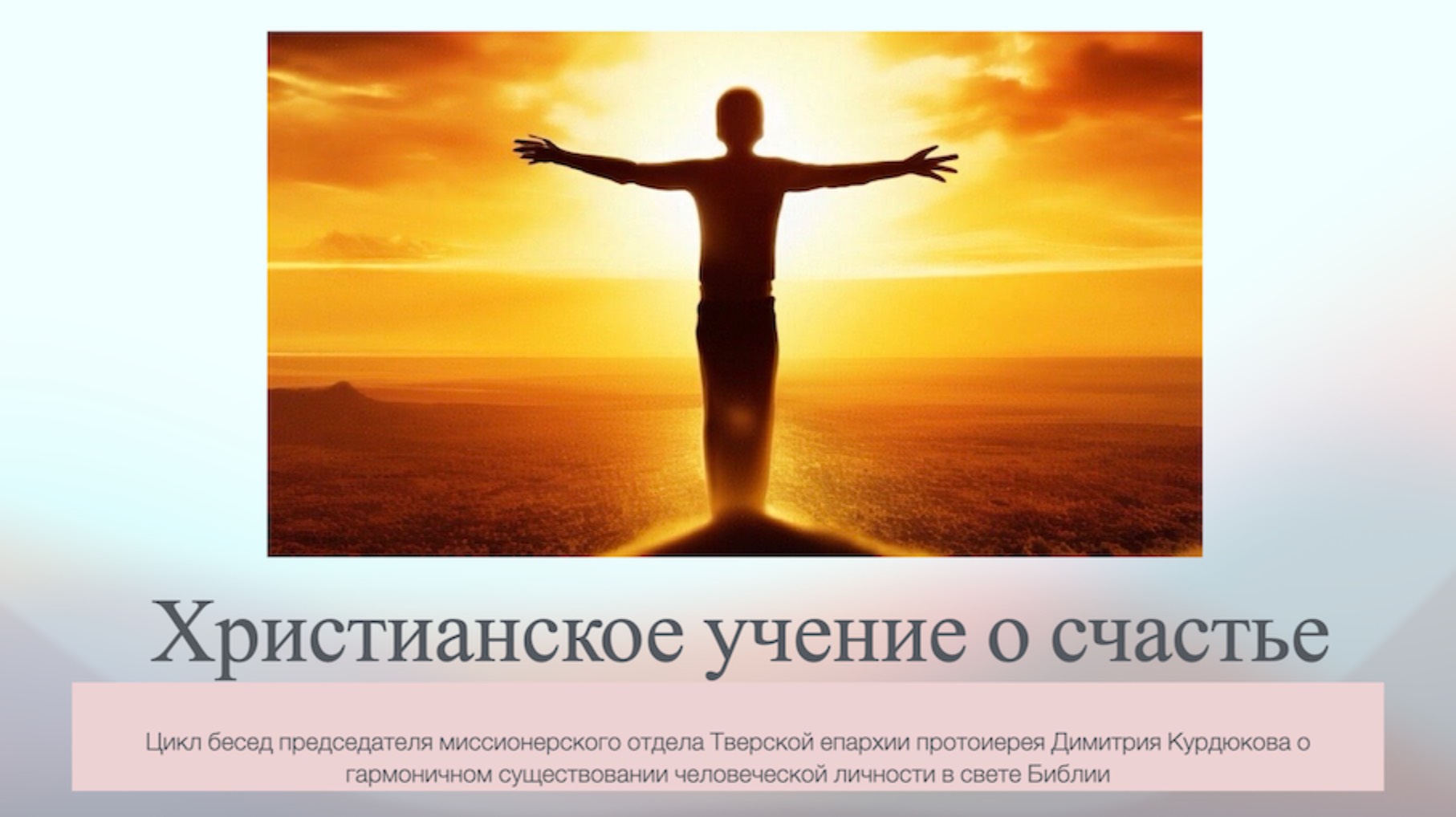 Христианское учение о счастье. Часть 7