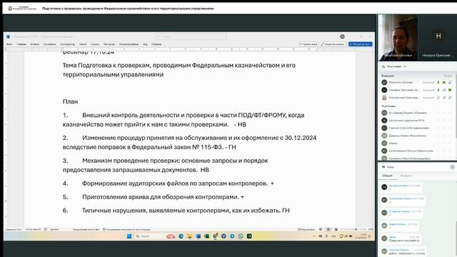 1710 Подготовка к проверкам, проводимым Федеральным казначейством и его территориальными управлениям