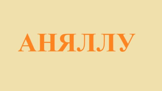Iмёны наадварот / Адшукай сваё iмя!
