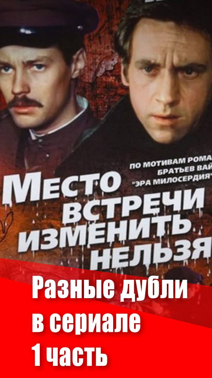 Разные дубли в сериале "Место встречи изменить нельзя"