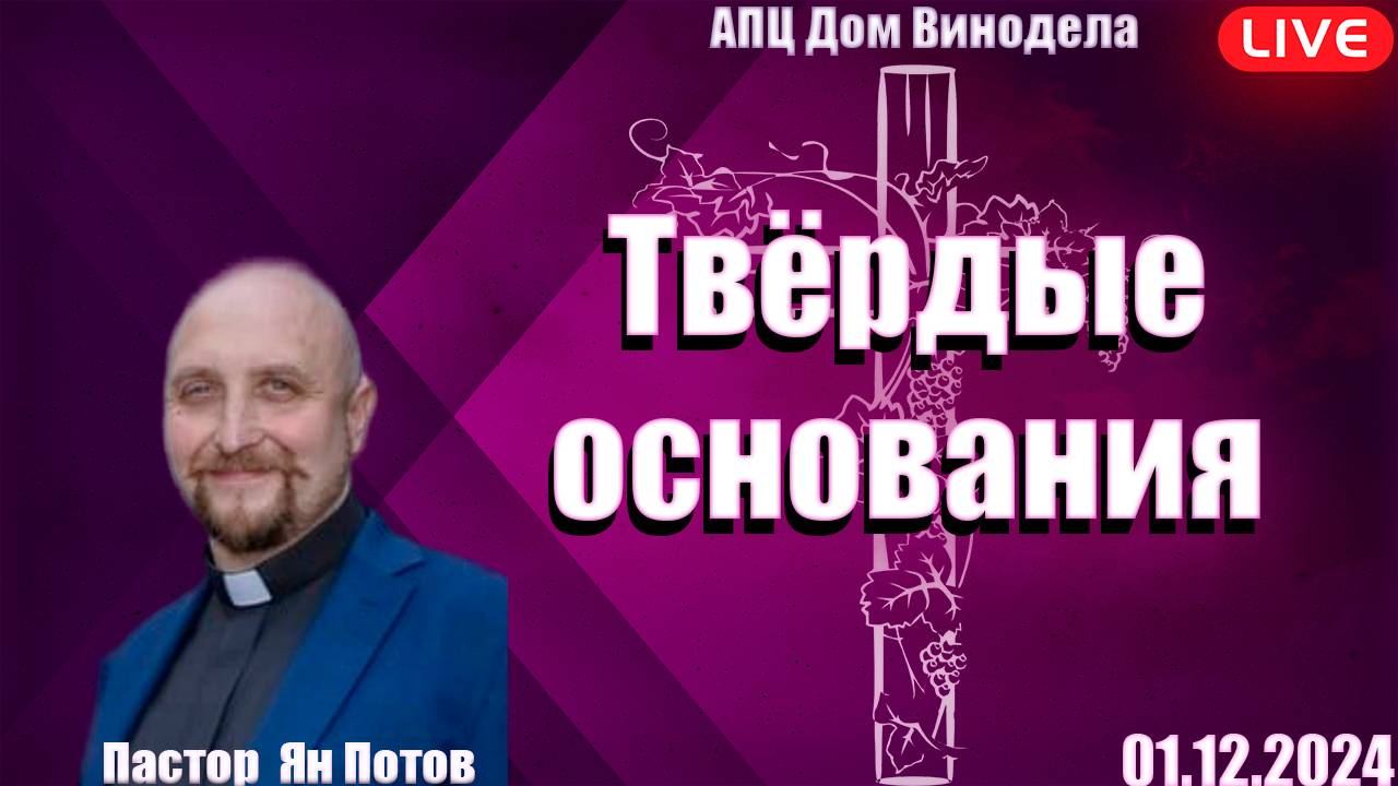 Пастор Ян Потов | Твёрдые основания