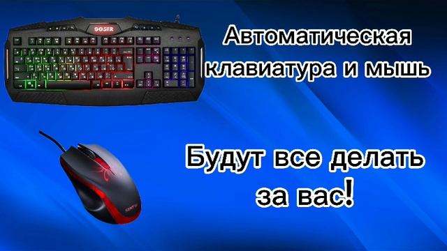автоматическая клавиатура с мышью