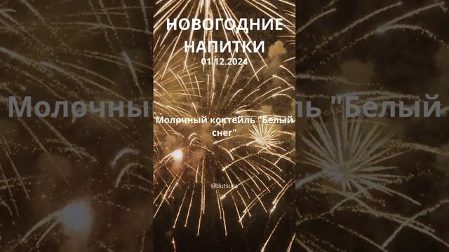 ИДЕИ ДЛЯ НОВОГОДНИХ НАПИТКОВ! #новыйгод #люди #кулинария #рождество #праздник #шортс #нг #подпишись