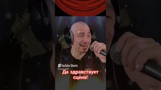 Р.Алехно - Да здравствует сцена!  Кавер Али Ельский