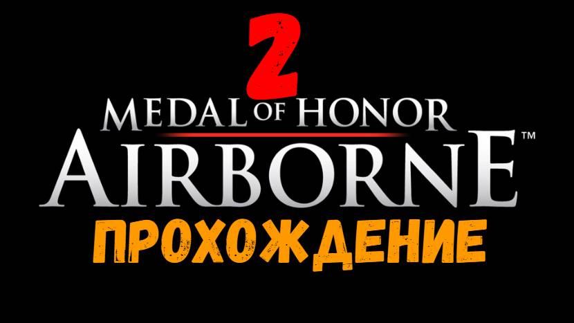 Прохождение Medal of Honor: Airborne #2. Шоу на Сицилии.