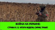 01.12 СТРИМ - Война на Украине: ИТОГИ НЕДЕЛИ