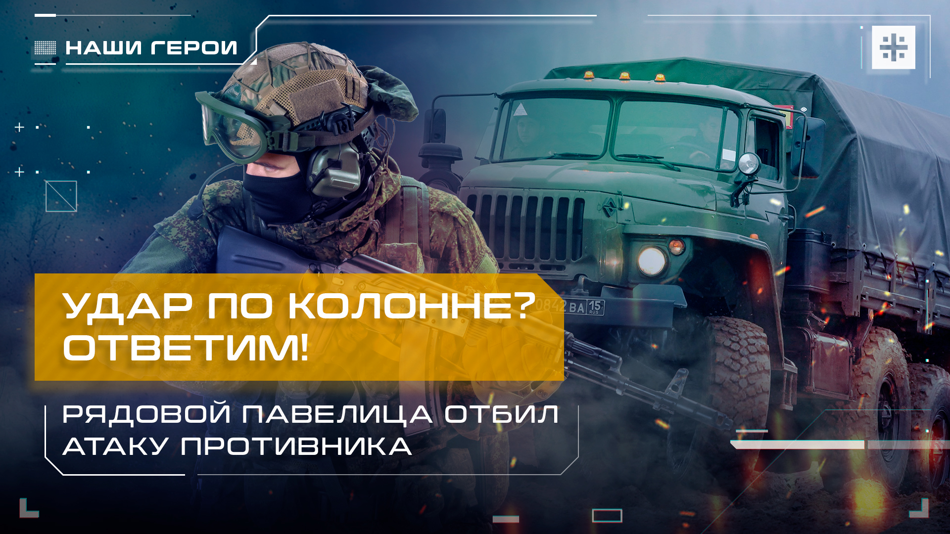 Удар по колонне? Ответим! Рядовой Павелица отбил атаку противника