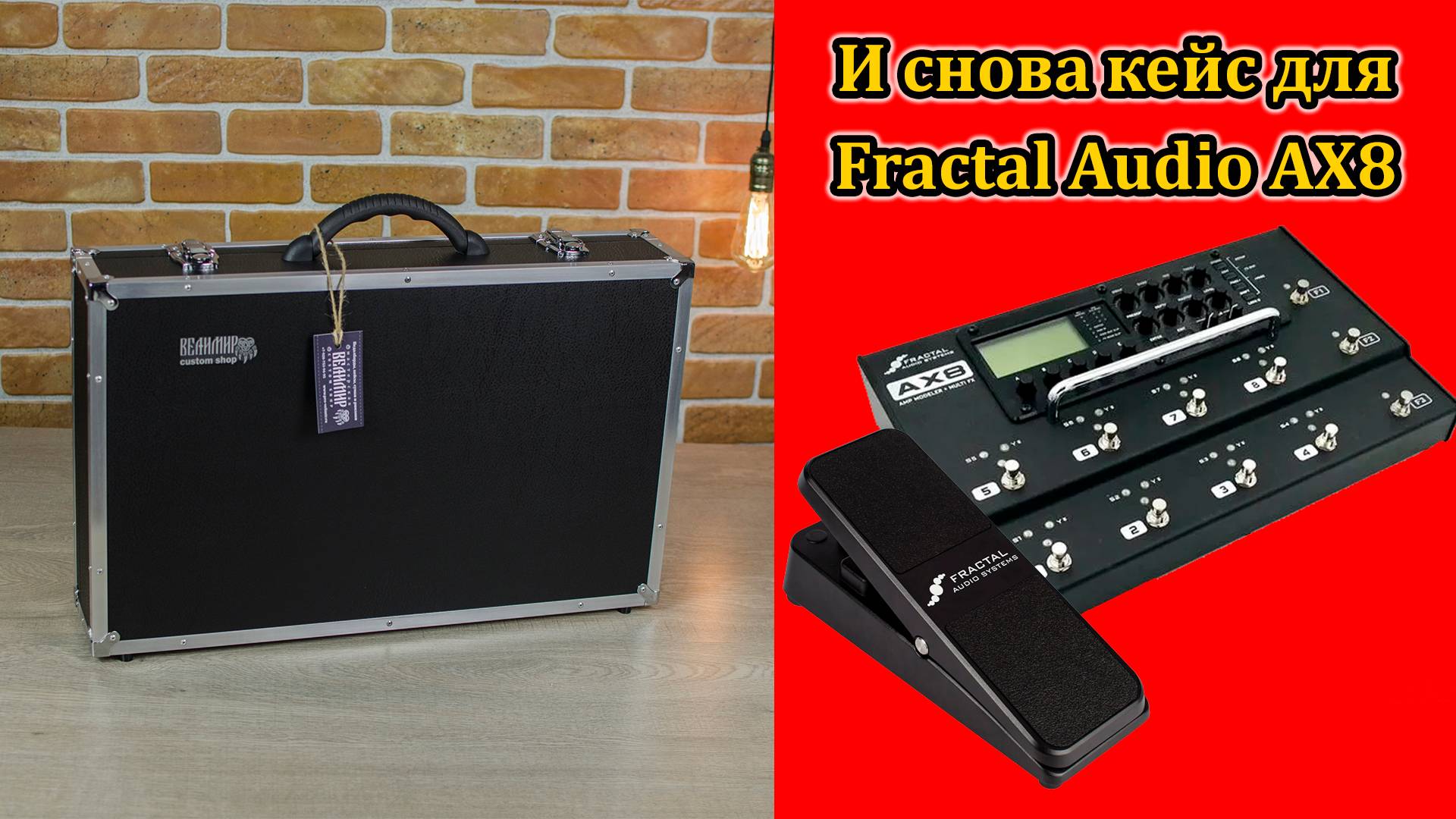 Кейс для Fractal Audio AX8 + педаль EV1. Custom shop. Мастерская велимир